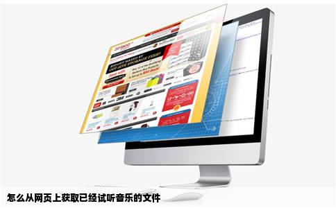 怎么从网页上获取已经试听音乐的文件