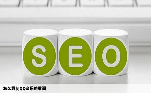 怎么复制QQ音乐的歌词