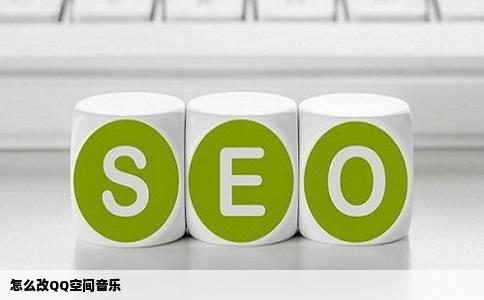 怎么改QQ空间音乐