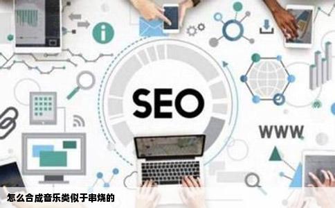 怎么合成音乐类似于串烧的