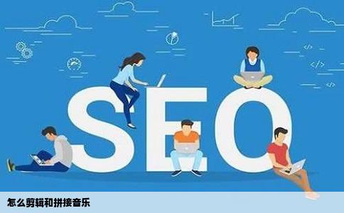 怎么剪辑和拼接音乐