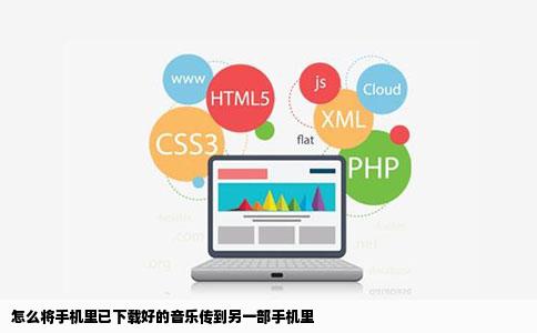 怎么将手机里已下载好的音乐传到另一部手机里