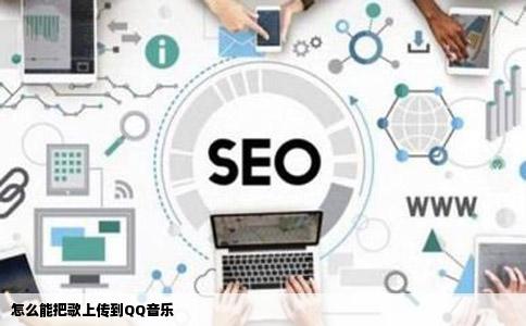 怎么能把歌上传到QQ音乐