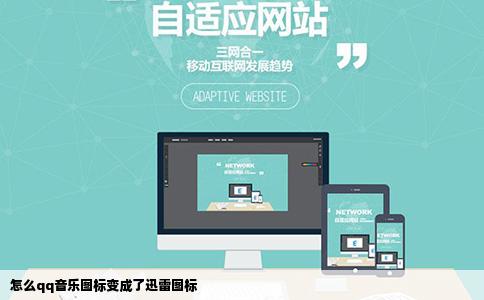 怎么qq音乐图标变成了迅雷图标