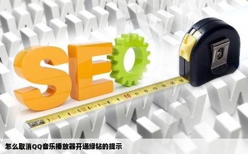 怎么取消QQ音乐播放器开通绿钻的提示