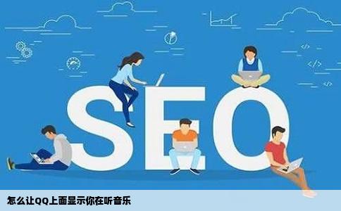 怎么让QQ上面显示你在听音乐