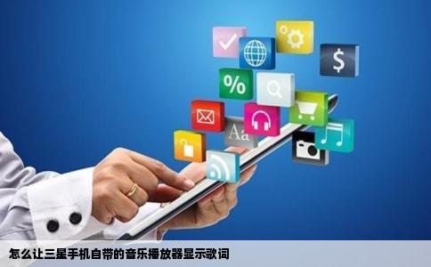 怎么让三星手机自带的音乐播放器显示歌词