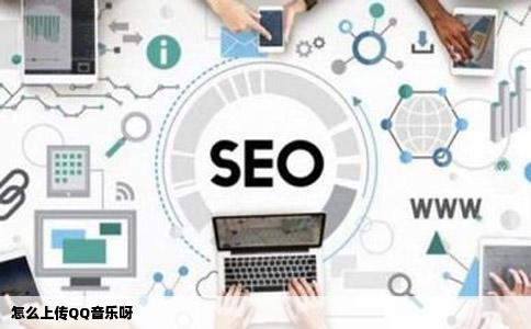 怎么上传QQ音乐呀