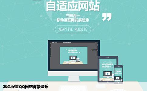 怎么设置QQ网站背景音乐