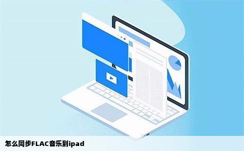 怎么同步FLAC音乐到ipad