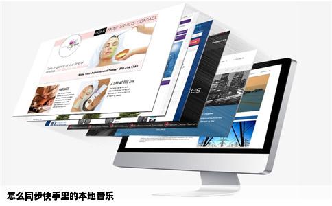 怎么同步快手里的本地音乐