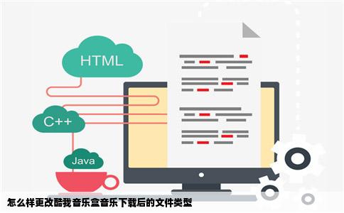 怎么样更改酷我音乐盒音乐下载后的文件类型