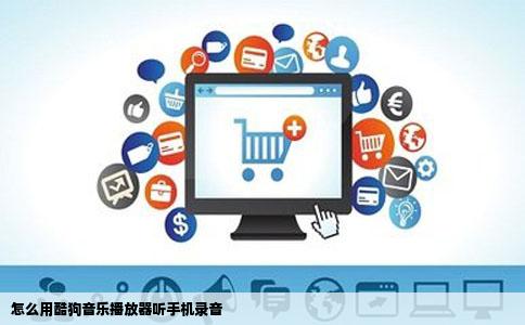 怎么用酷狗音乐播放器听手机录音