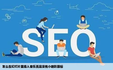 怎么在幻灯片里插入音乐而且没有小喇叭图标