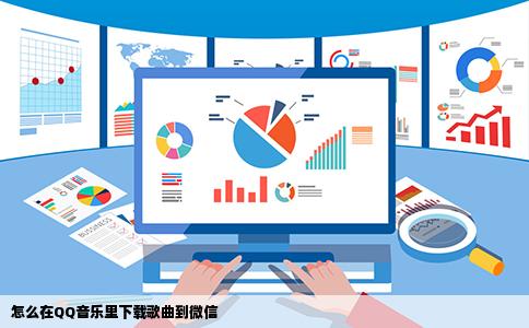 怎么在QQ音乐里下载歌曲到微信