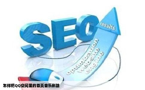 怎样把QQ空间里的首页音乐删除