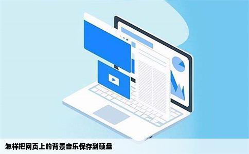 怎样把网页上的背景音乐保存到硬盘