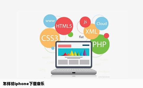 怎样给iphone下载音乐