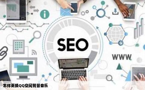 怎样更换QQ空间背景音乐