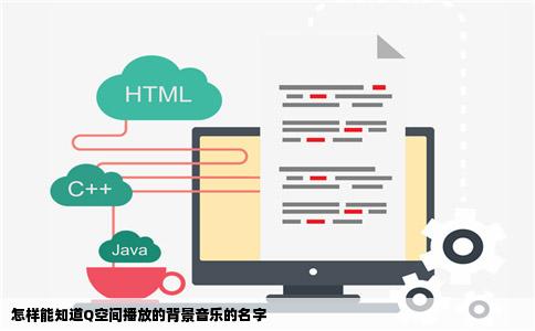 怎样能知道Q空间播放的背景音乐的名字