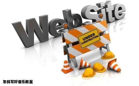 怎样写好音乐教案