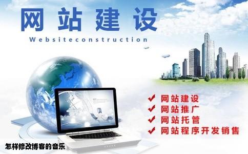 怎样修改博客的音乐