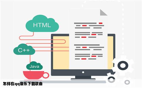 怎样在qq音乐下载歌曲