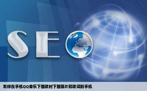 怎样在手机QQ音乐下载歌时下载图片和歌词到手机
