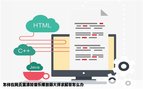 怎样在网页里添加音乐播放器大师求解答怎么办