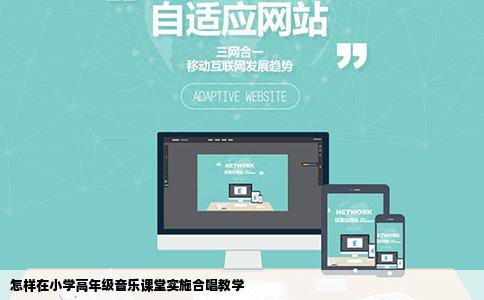怎样在小学高年级音乐课堂实施合唱教学