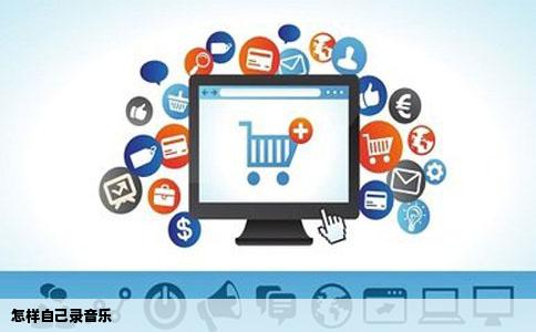 怎样自己录音乐