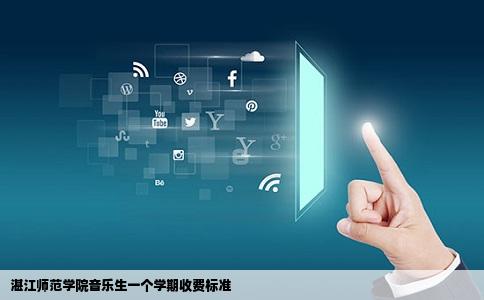 湛江师范学院音乐生一个学期收费标准