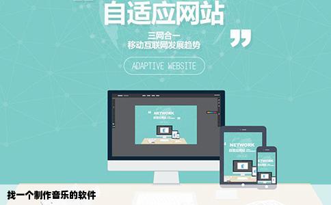 找一个制作音乐的软件