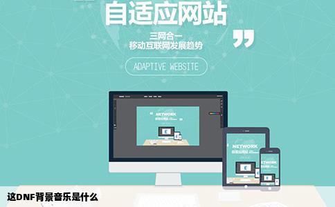 这DNF背景音乐是什么