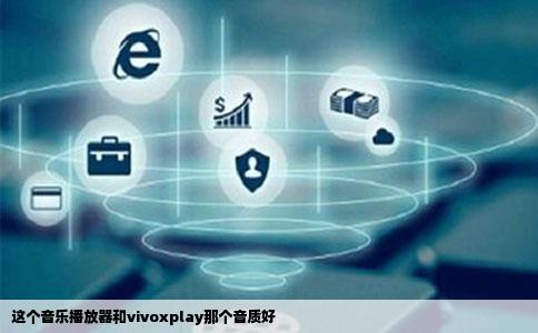 这个音乐播放器和vivoxplay那个音质好