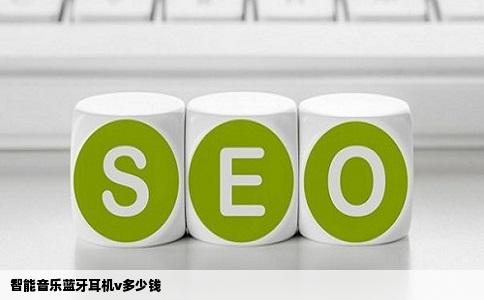 智能音乐蓝牙耳机v多少钱