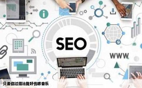 只要你过得比我好伤感音乐