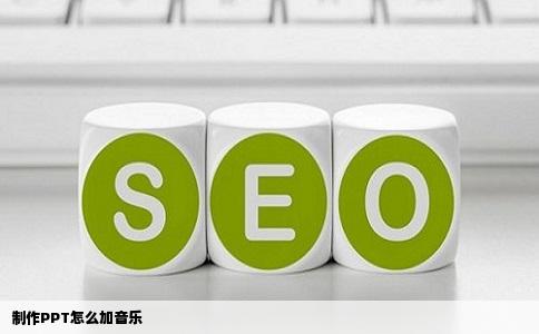 制作PPT怎么加音乐