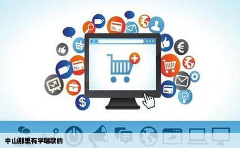 中山那里有学唱歌的