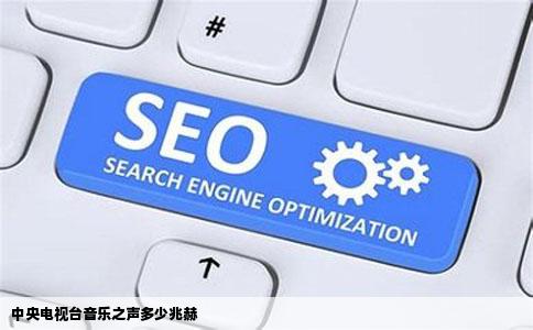 中央电视台音乐之声多少兆赫