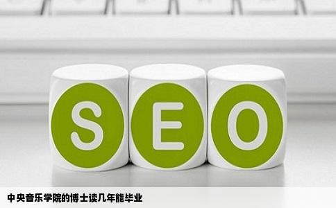 中央音乐学院的博士读几年能毕业