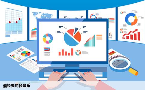 最经典的轻音乐