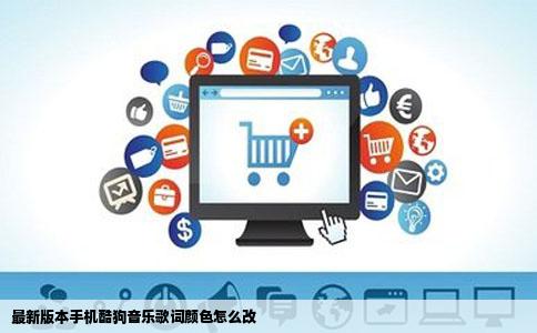 最新版本手机酷狗音乐歌词颜色怎么改