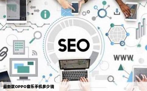 最新款OPPO音乐手机多少钱