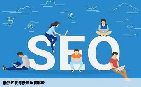 最新逆战背景音乐有哪些